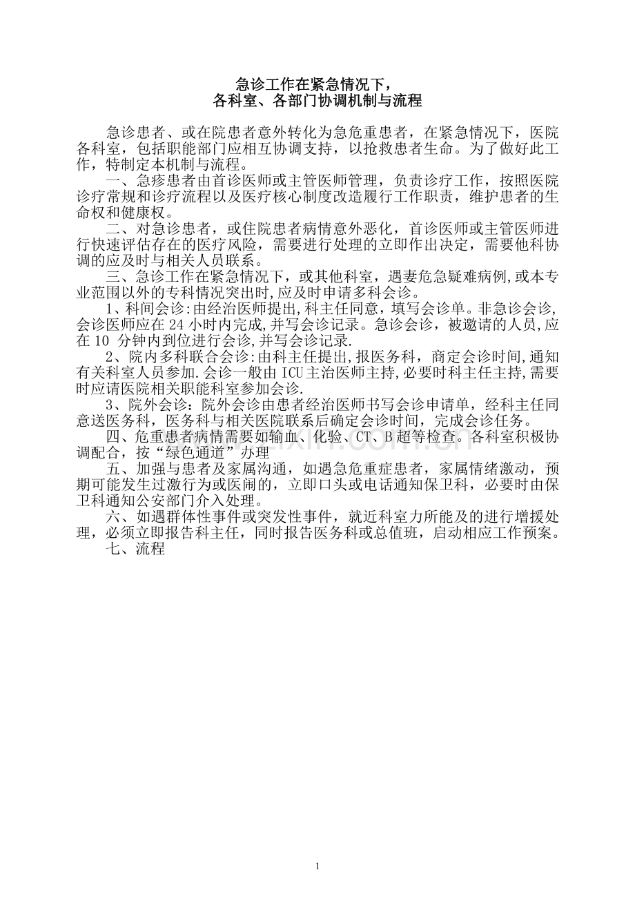 医院急诊工作多科协作机制与流程.doc_第1页
