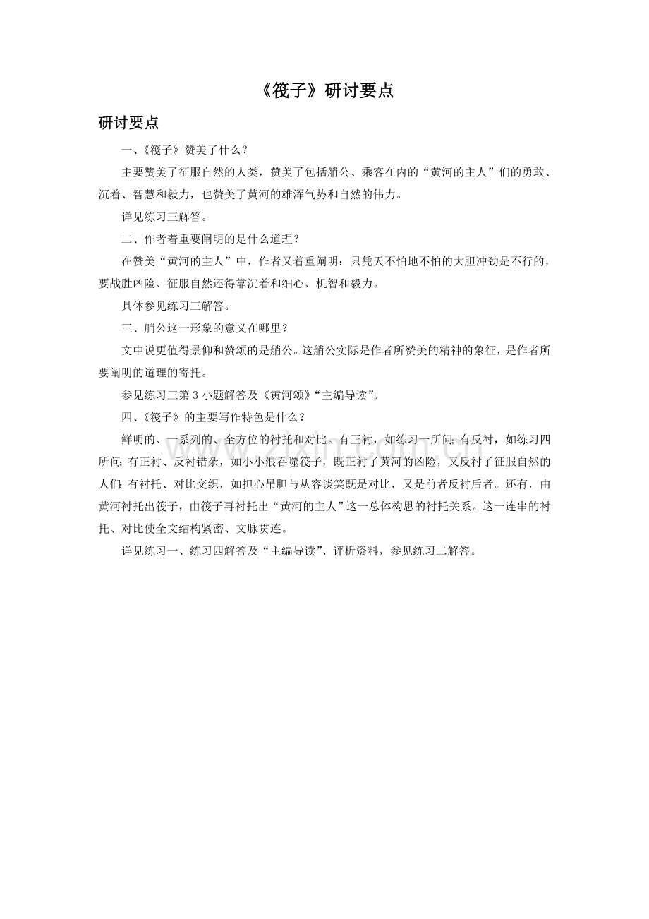 《筏子》研讨要点.doc_第1页