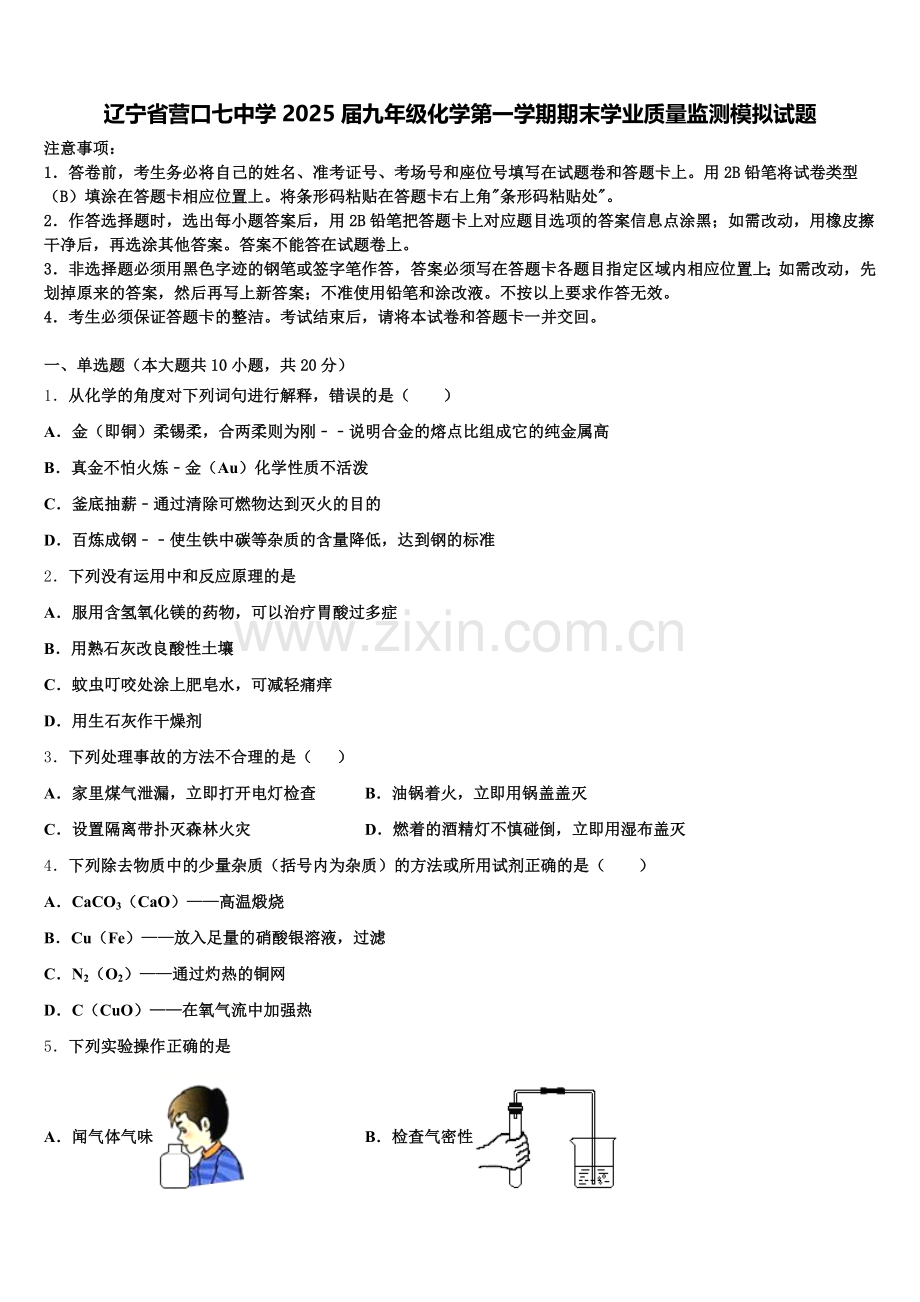 辽宁省营口七中学2025届九年级化学第一学期期末学业质量监测模拟试题含解析.doc_第1页