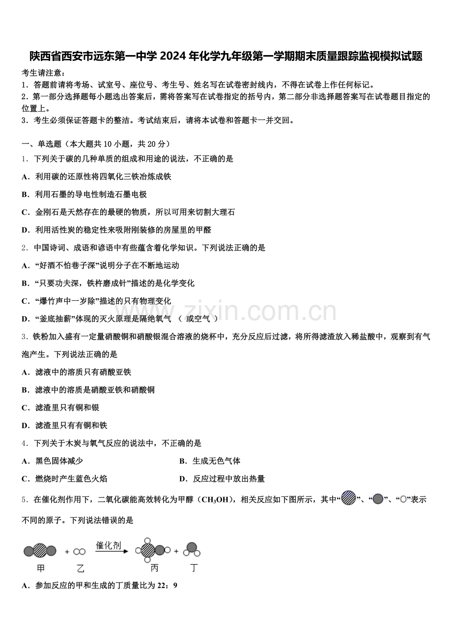 陕西省西安市远东第一中学2024年化学九年级第一学期期末质量跟踪监视模拟试题含解析.doc_第1页