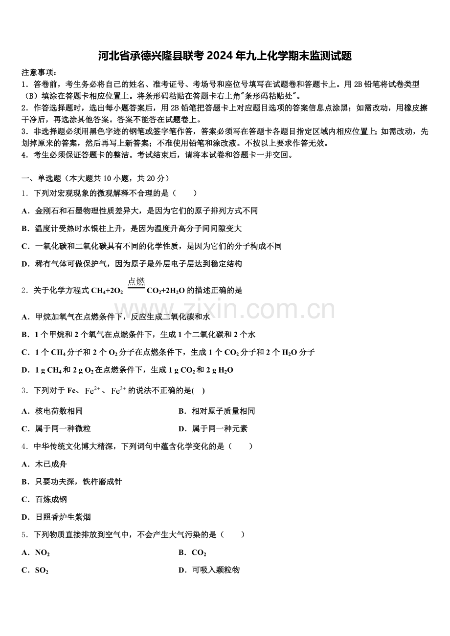河北省承德兴隆县联考2024年九上化学期末监测试题含解析.doc_第1页