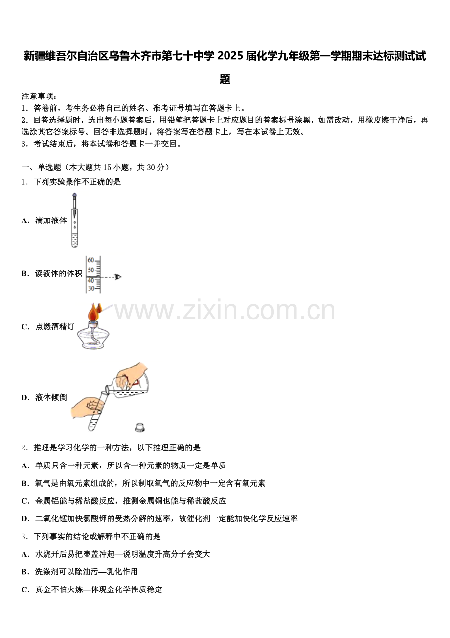 新疆维吾尔自治区乌鲁木齐市第七十中学2025届化学九年级第一学期期末达标测试试题含解析.doc_第1页