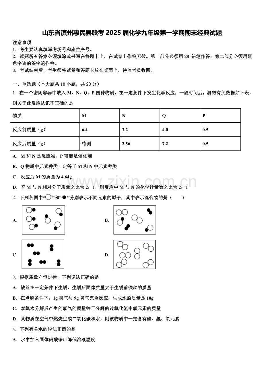 山东省滨州惠民县联考2025届化学九年级第一学期期末经典试题含解析.doc_第1页