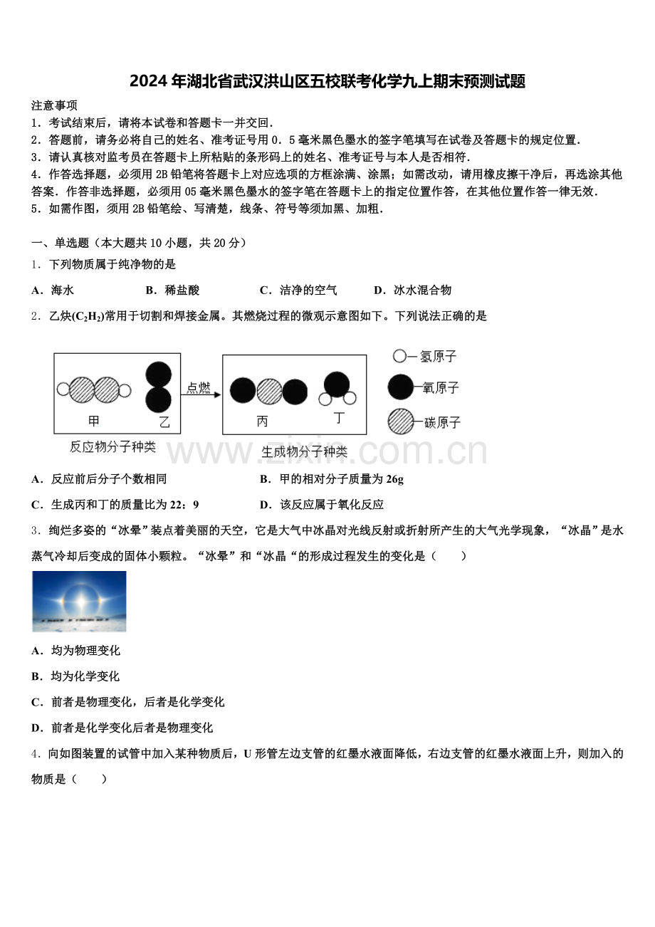 2024年湖北省武汉洪山区五校联考化学九上期末预测试题含解析.doc_第1页