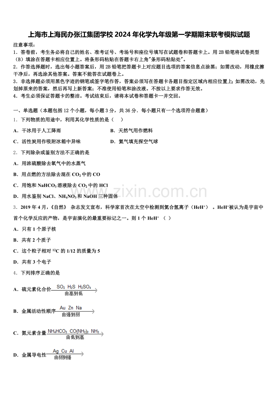 上海市上海民办张江集团学校2024年化学九年级第一学期期末联考模拟试题含解析.doc_第1页
