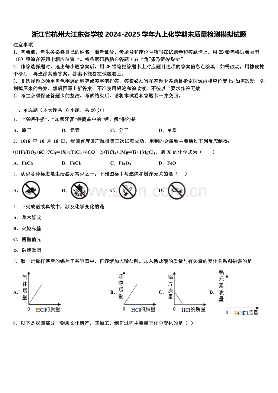 浙江省杭州大江东各学校2024-2025学年九上化学期末质量检测模拟试题含解析.doc_第1页