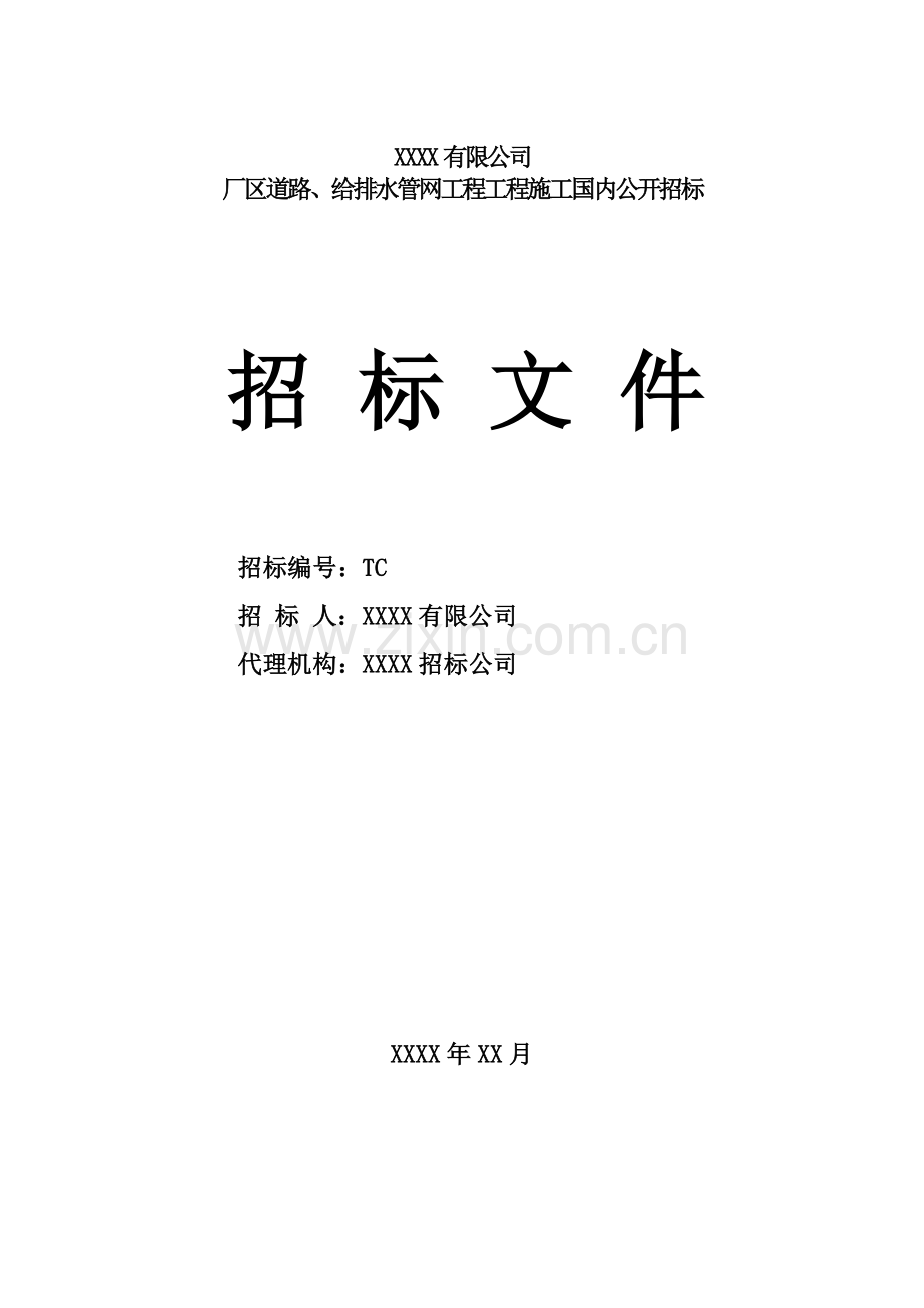 厂区道路及给排水管网招标文件.doc_第1页