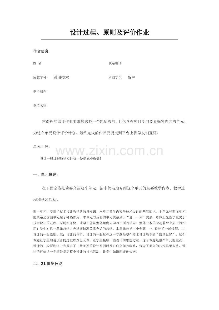 intel未来教育培训结业作业设计过程、原则及评价作业.doc_第1页