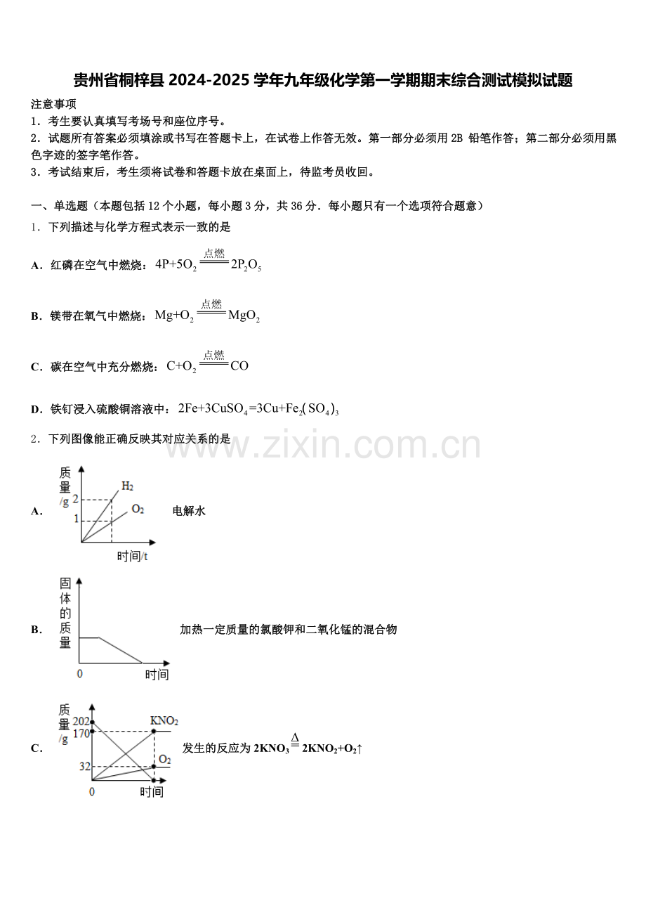 贵州省桐梓县2024-2025学年九年级化学第一学期期末综合测试模拟试题含解析.doc_第1页