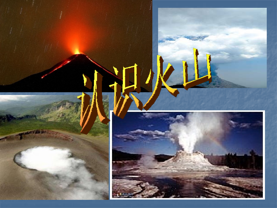 六年级上科学课件-火山湘教版.ppt_第1页