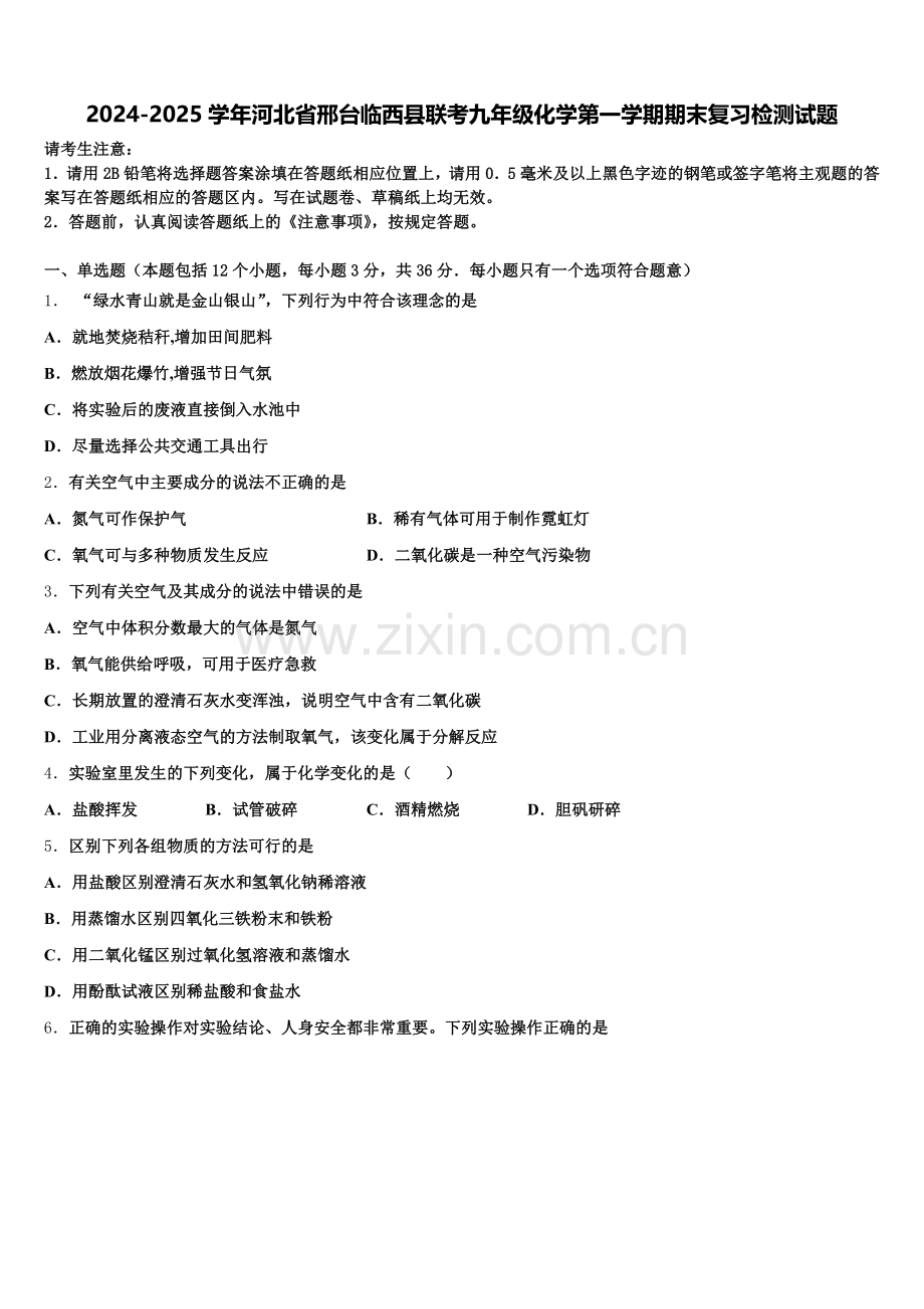 2024-2025学年河北省邢台临西县联考九年级化学第一学期期末复习检测试题含解析.doc_第1页