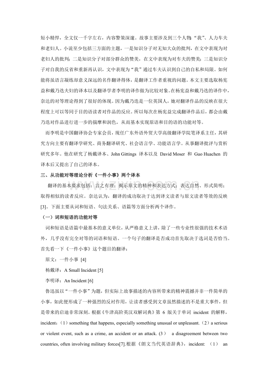 功能对等理论下《一件小事》两个英译本的比较研究.docx_第2页