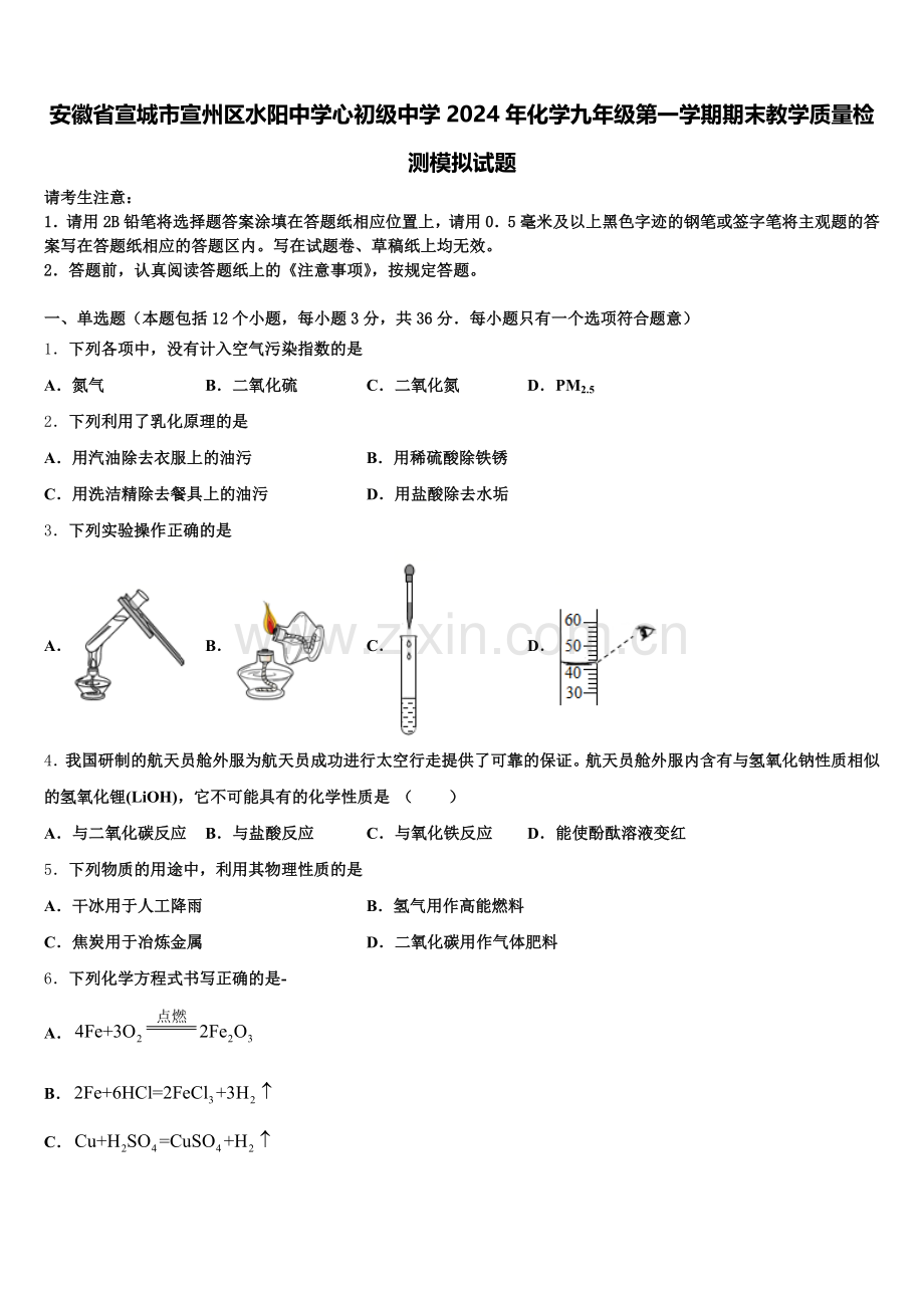 安徽省宣城市宣州区水阳中学心初级中学2024年化学九年级第一学期期末教学质量检测模拟试题含解析.doc_第1页