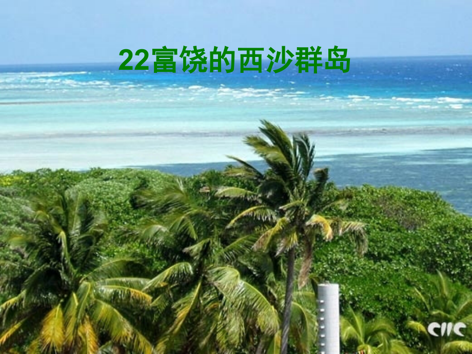 《富饶的西沙群岛》课件---副本.ppt_第1页