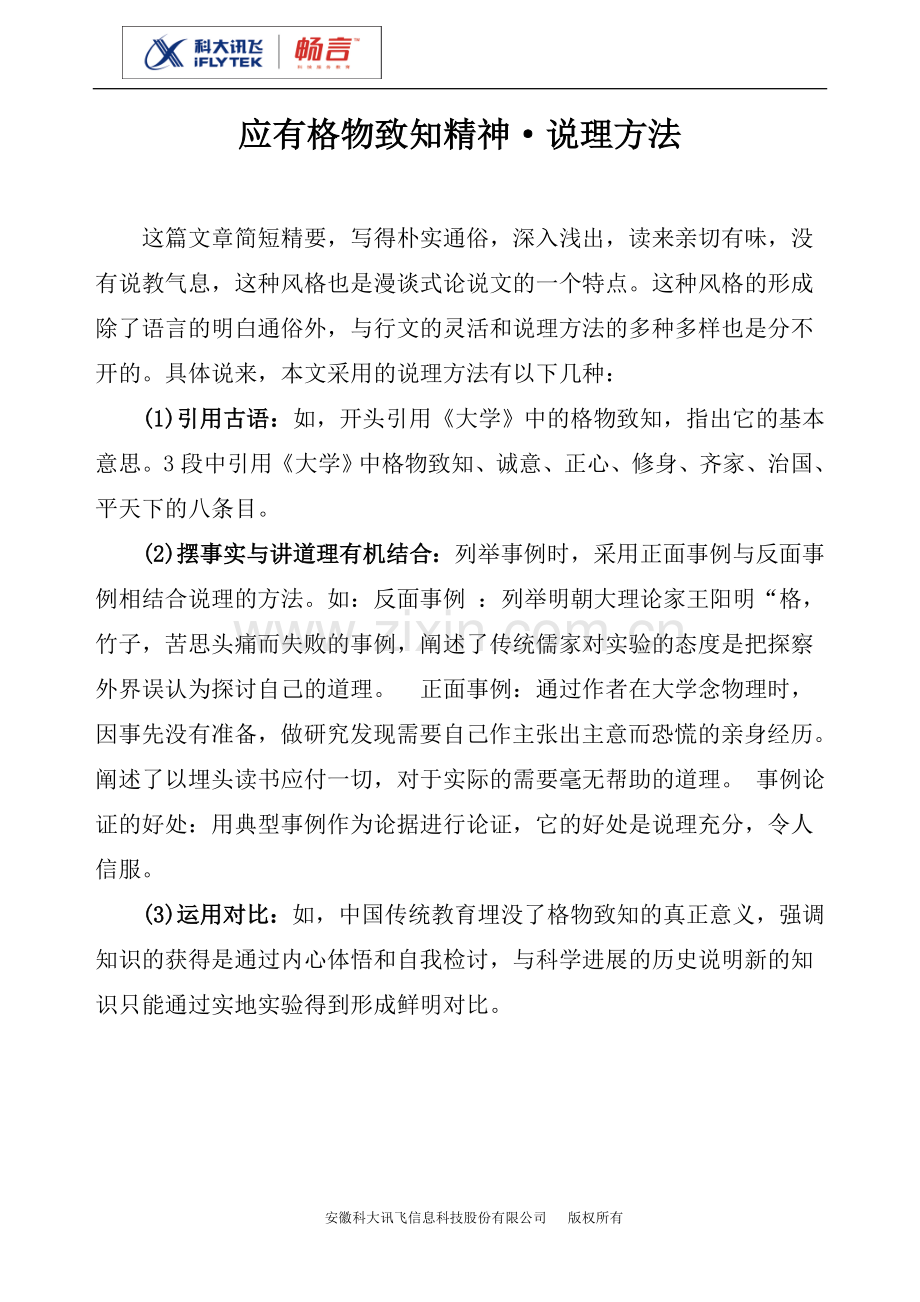 《应有格物致知精神》说理方法.doc_第1页