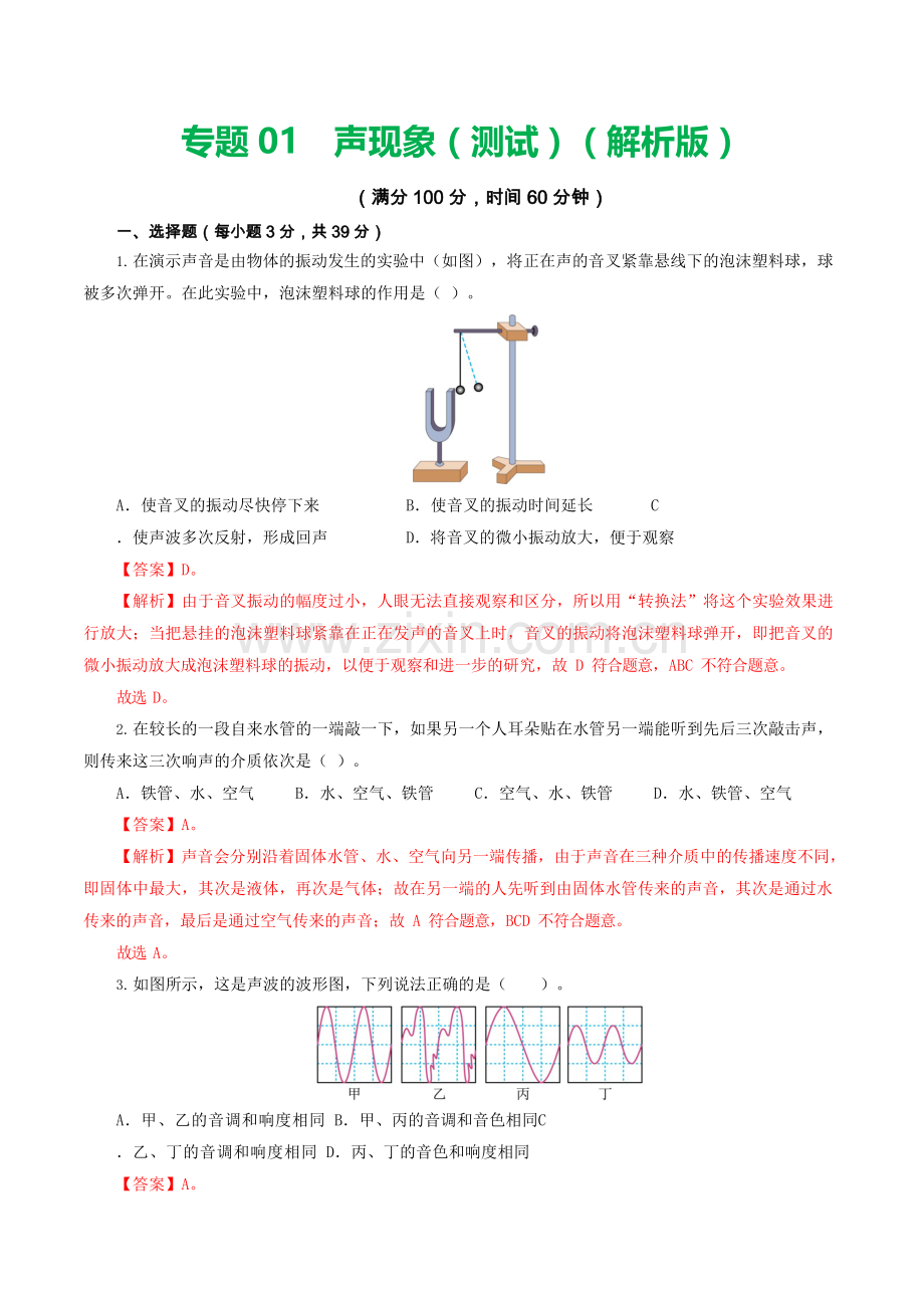 中考物理复习：专题01 声现象（测试）（答案）.docx_第1页