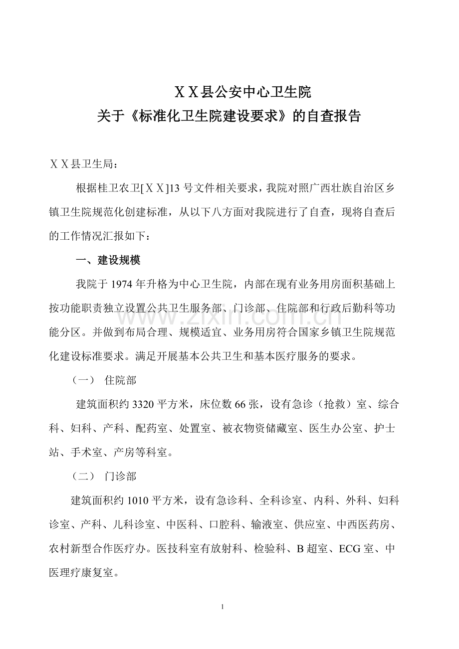 公安中心卫生规范化创建自查报告.doc_第1页