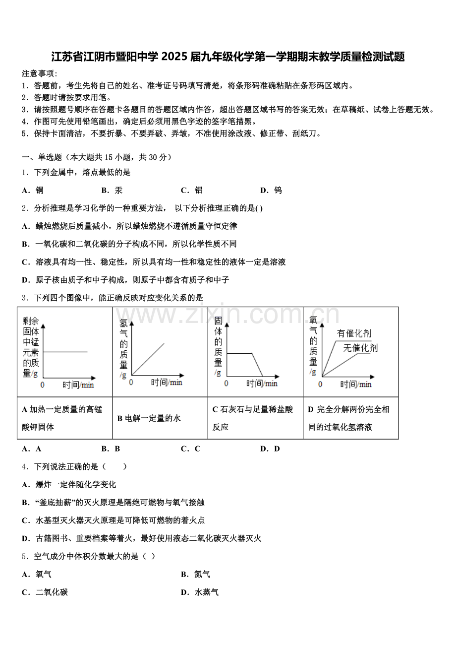 江苏省江阴市暨阳中学2025届九年级化学第一学期期末教学质量检测试题含解析.doc_第1页