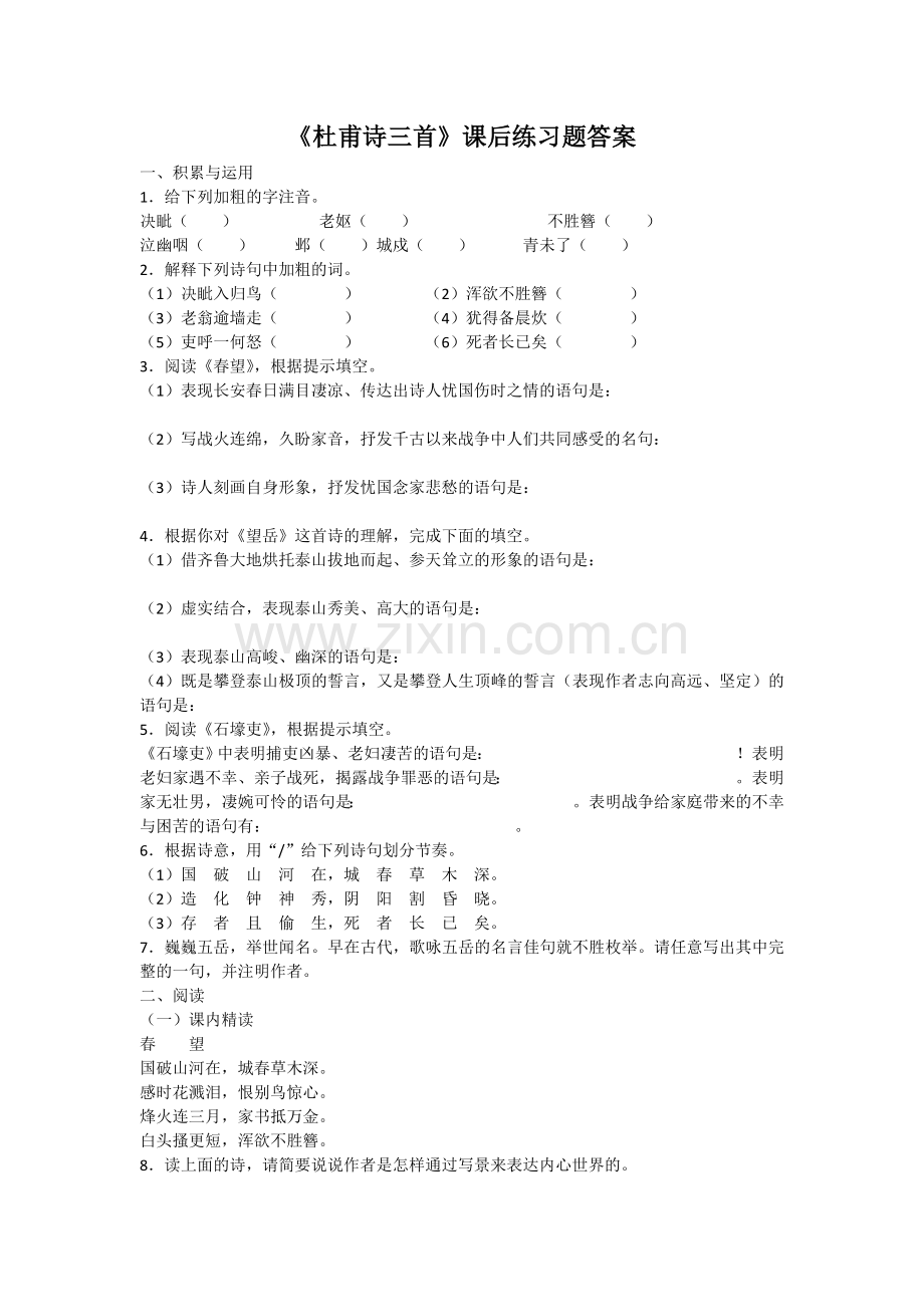 《杜甫诗三首》课后练习.doc_第1页