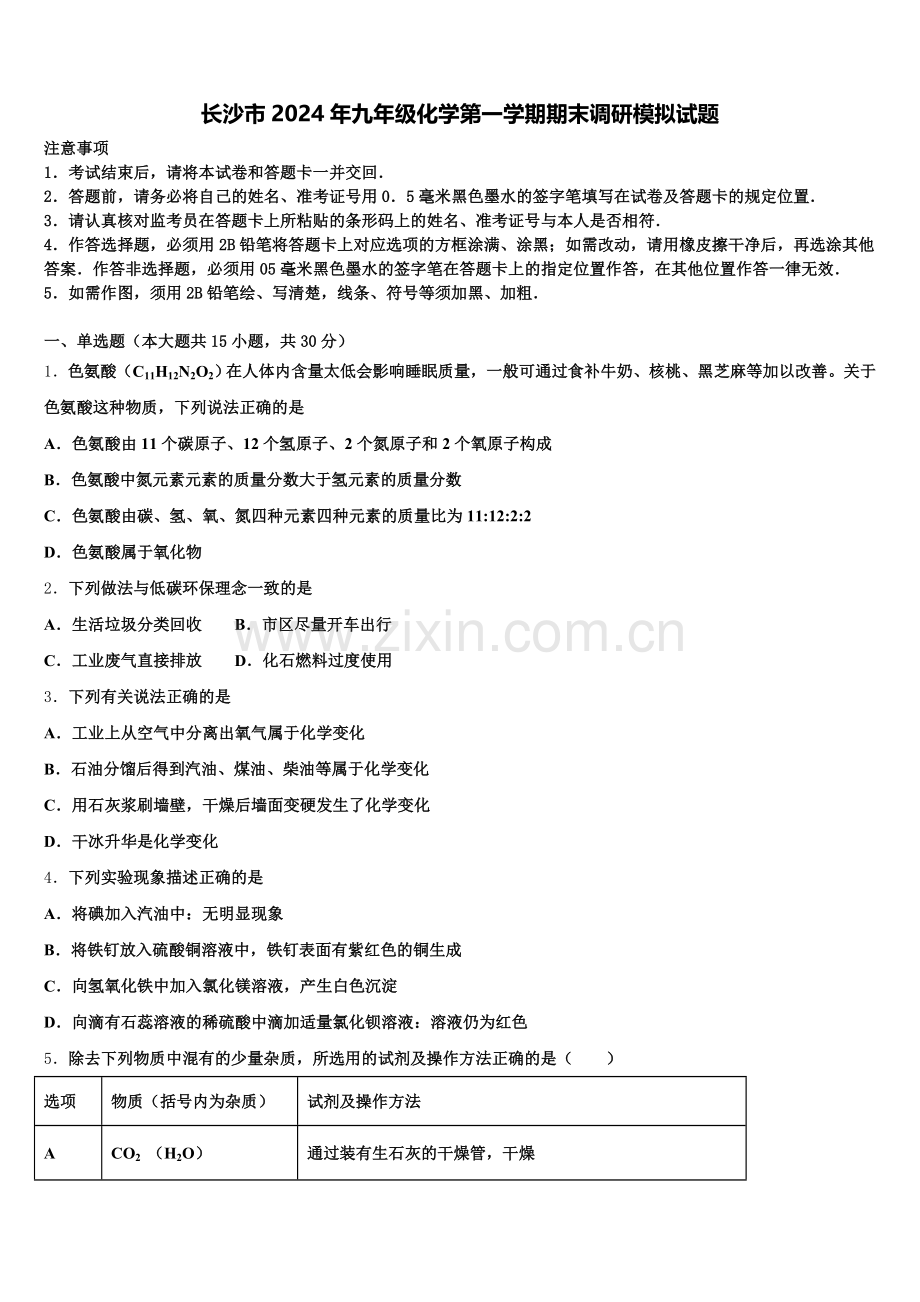 长沙市2024年九年级化学第一学期期末调研模拟试题含解析.doc_第1页