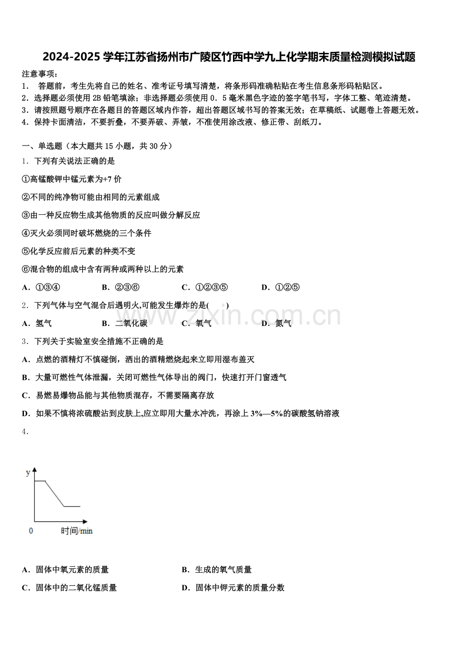 2024-2025学年江苏省扬州市广陵区竹西中学九上化学期末质量检测模拟试题含解析.doc_第1页