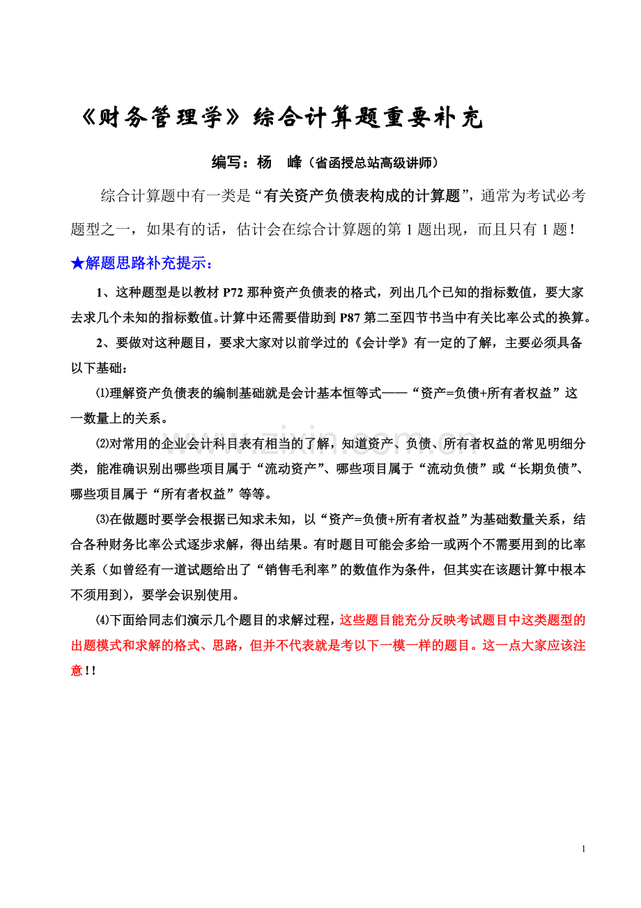 《财务管理学》综合计算题重要补充.doc_第1页