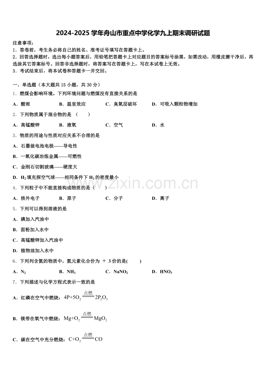 2024-2025学年舟山市重点中学化学九上期末调研试题含解析.doc_第1页