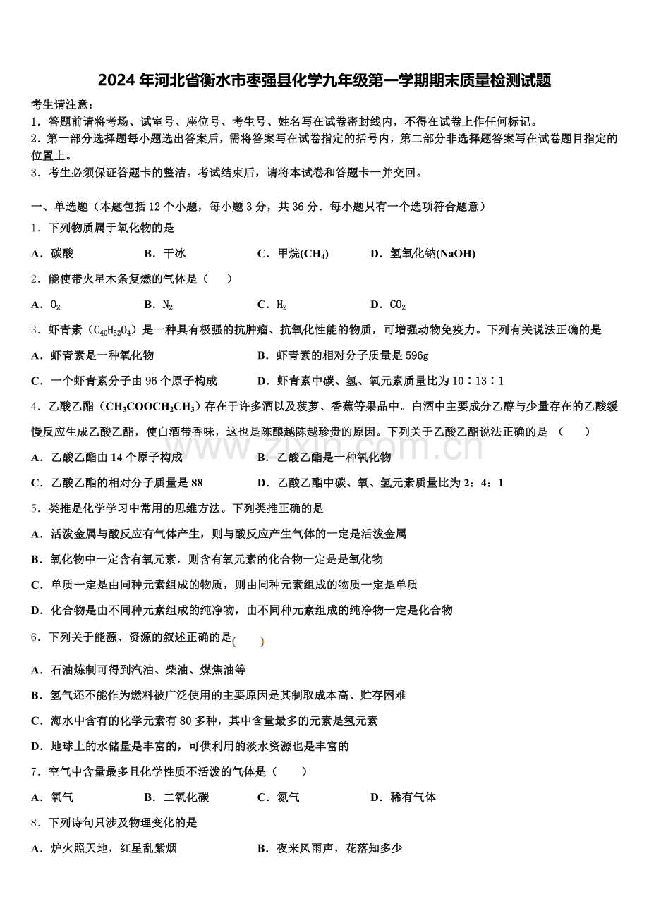 2024年河北省衡水市枣强县化学九年级第一学期期末质量检测试题含解析.doc_第1页