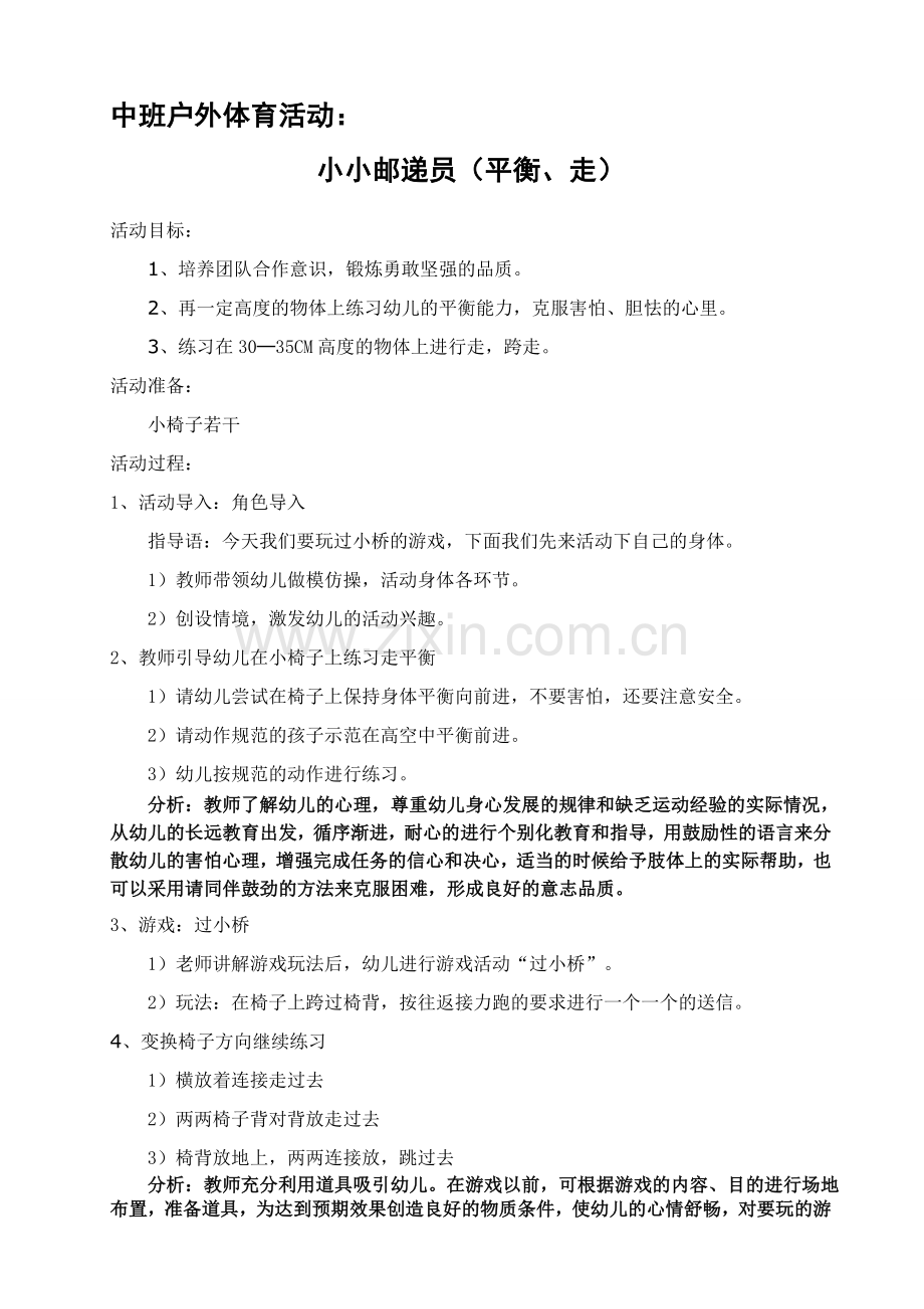 中班户外体育游戏：小小邮递员.doc_第1页