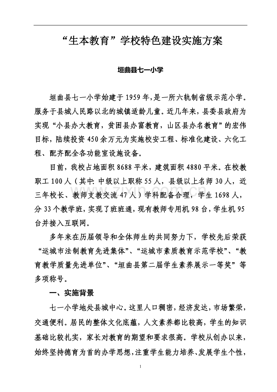 七一小学“生本教育”学校特色建设实施方案.doc_第1页