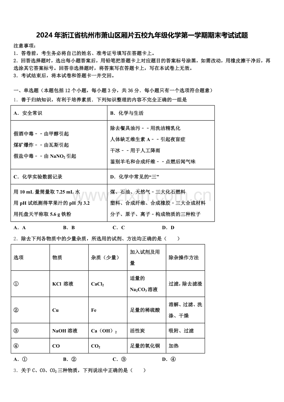 2024年浙江省杭州市萧山区厢片五校九年级化学第一学期期末考试试题含解析.doc_第1页