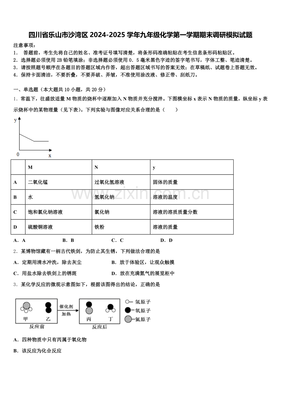 四川省乐山市沙湾区2024-2025学年九年级化学第一学期期末调研模拟试题含解析.doc_第1页