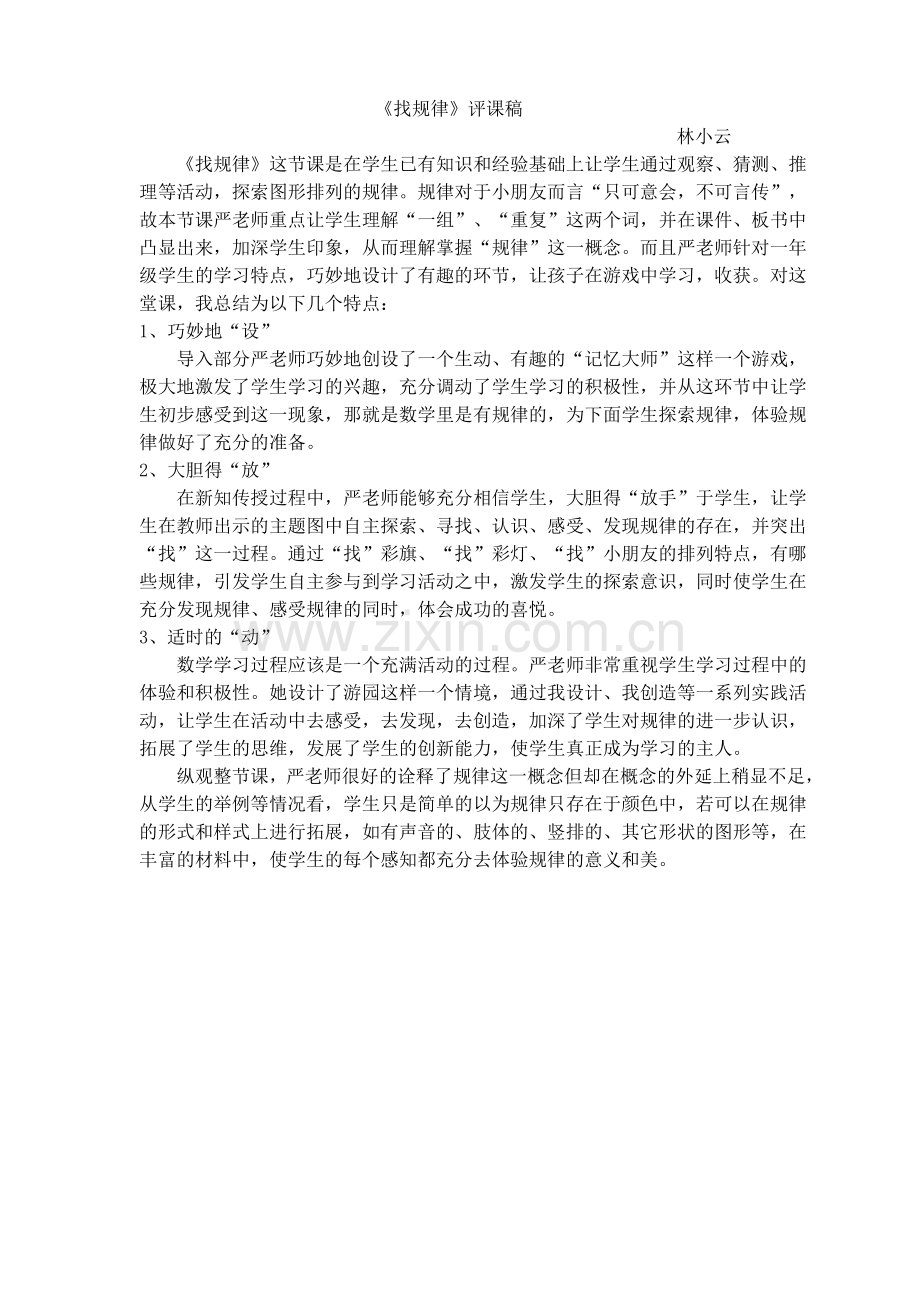 《找规律》评课稿.doc_第1页