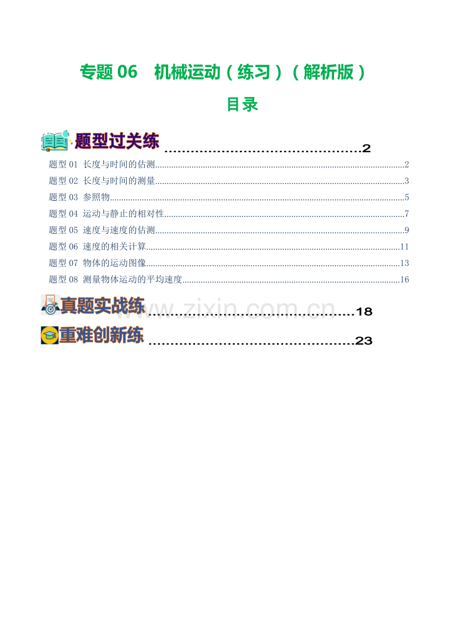 中考物理复习：专题06 机械运动（练习）（答案）.docx_第1页