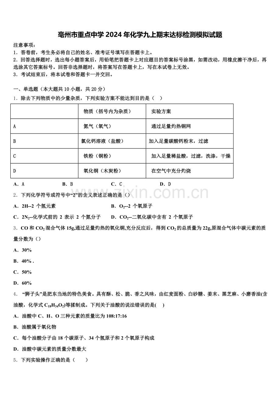 亳州市重点中学2024年化学九上期末达标检测模拟试题含解析.doc_第1页