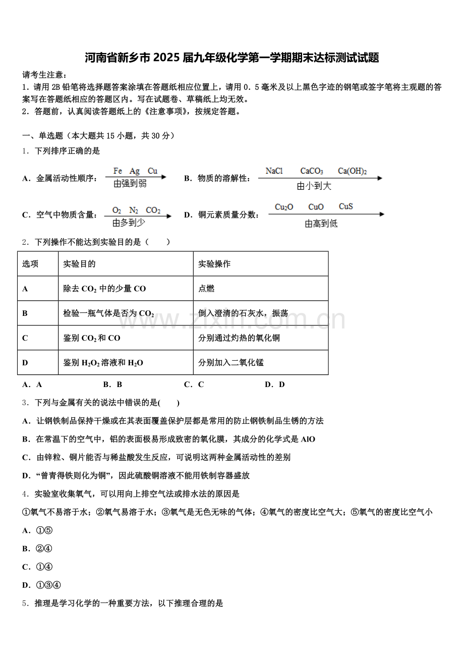 河南省新乡市2025届九年级化学第一学期期末达标测试试题含解析.doc_第1页