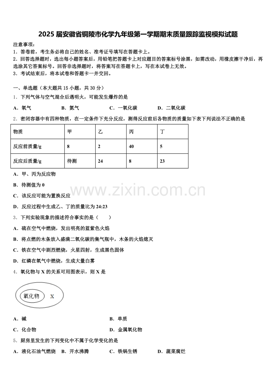 2025届安徽省铜陵市化学九年级第一学期期末质量跟踪监视模拟试题含解析.doc_第1页