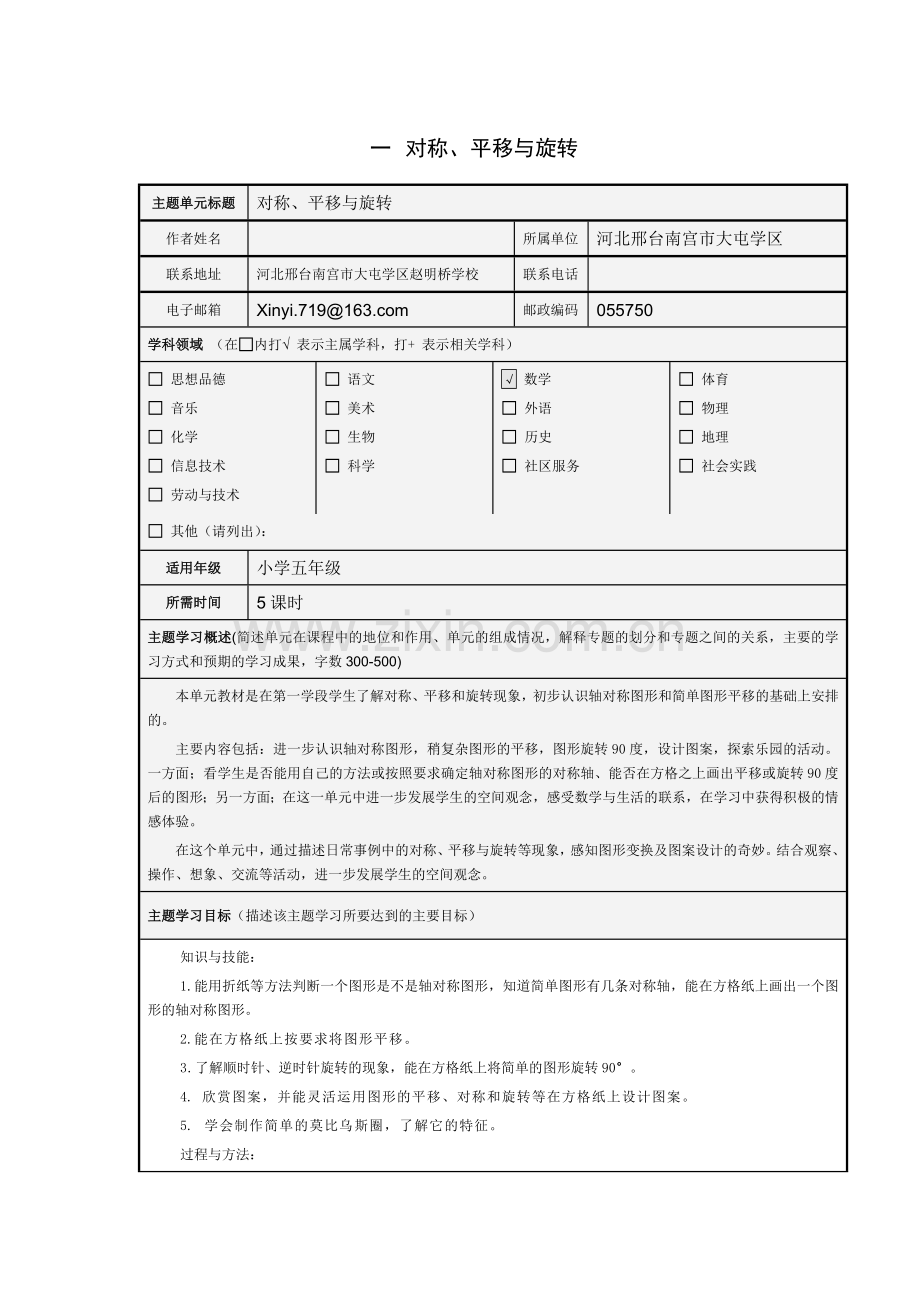 《对称、平移与旋转》主题单元设计.doc_第1页