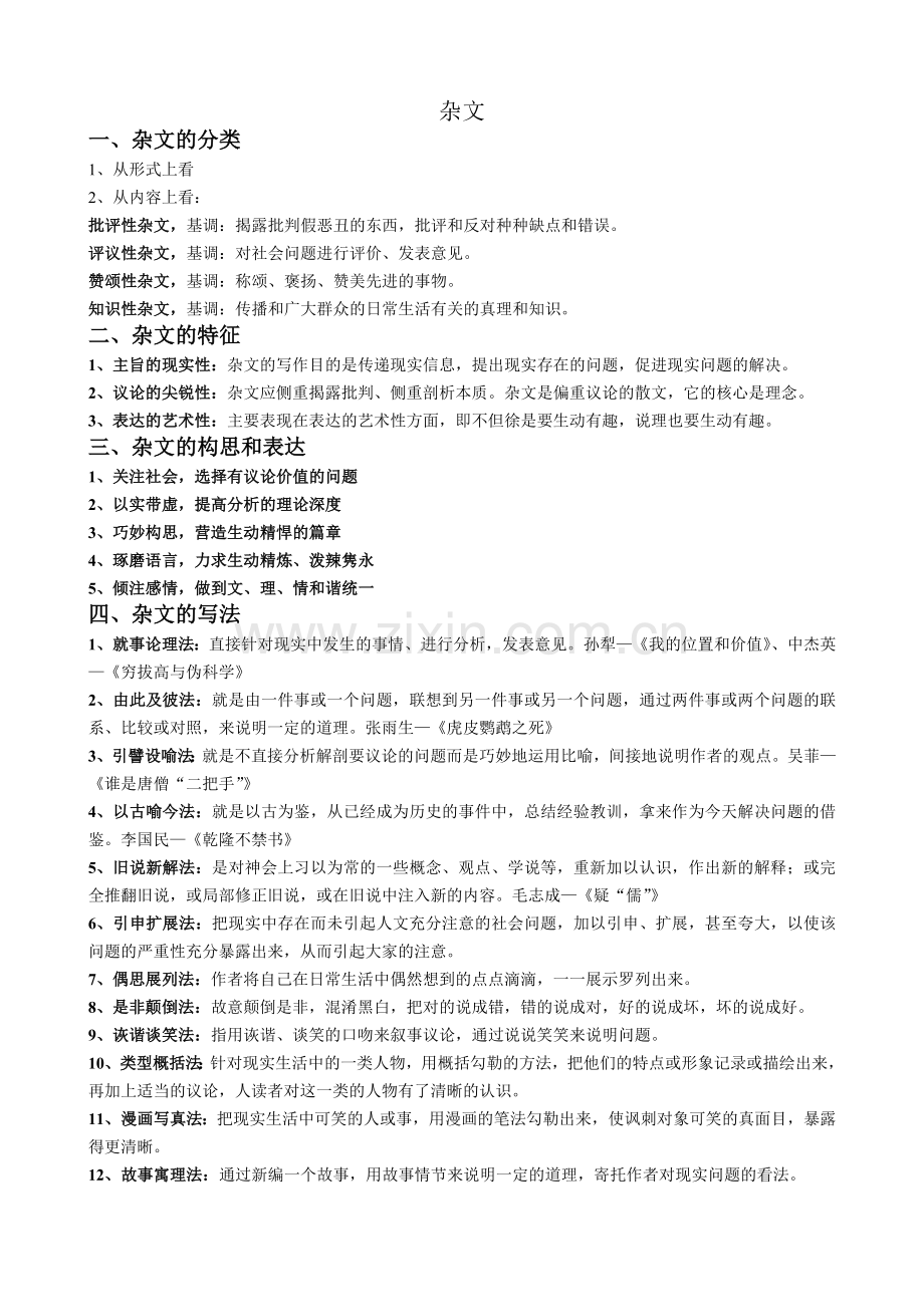 《大学写作》第五章：杂文.doc_第1页