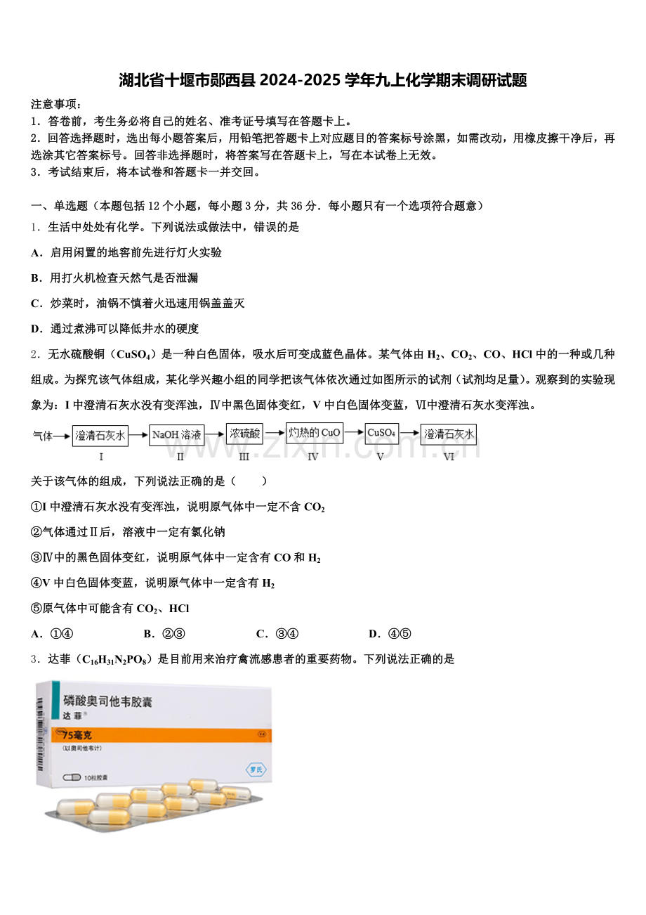 湖北省十堰市郧西县2024-2025学年九上化学期末调研试题含解析.doc_第1页