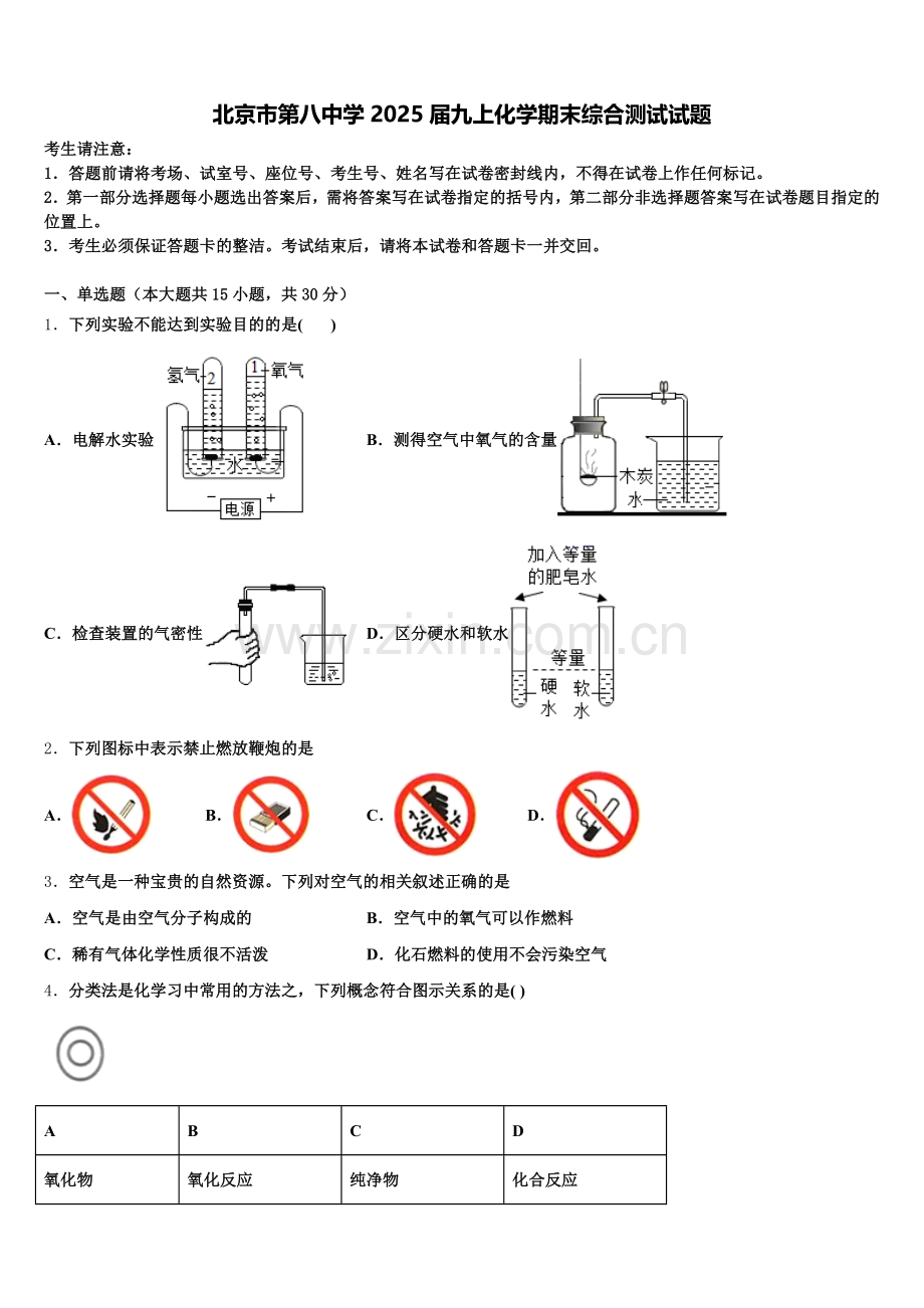 北京市第八中学2025届九上化学期末综合测试试题含解析.doc_第1页