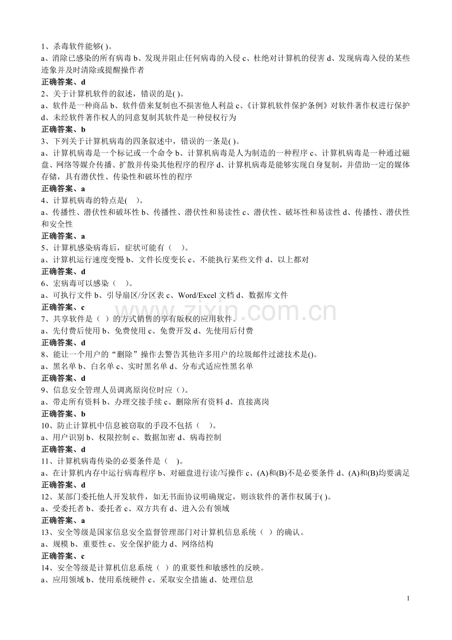 人民银行信息安全知识竞赛题库--整理版.doc_第1页