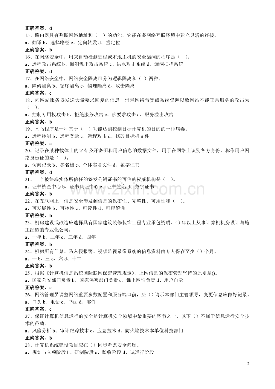 人民银行信息安全知识竞赛题库--整理版.doc_第2页