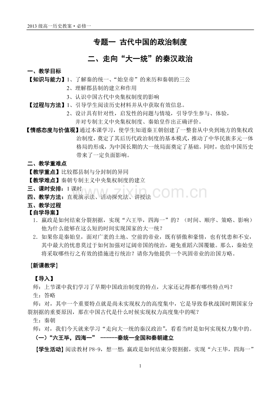 专题一-走向“大一统”的秦汉政治.doc_第1页
