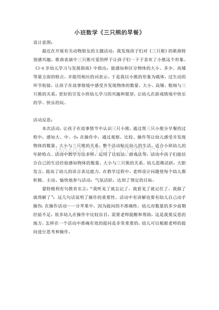 《三只熊的早餐》设计意图.doc_第1页