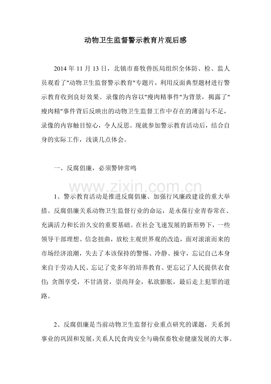 动物卫生监督警示教育片观后感.doc_第1页