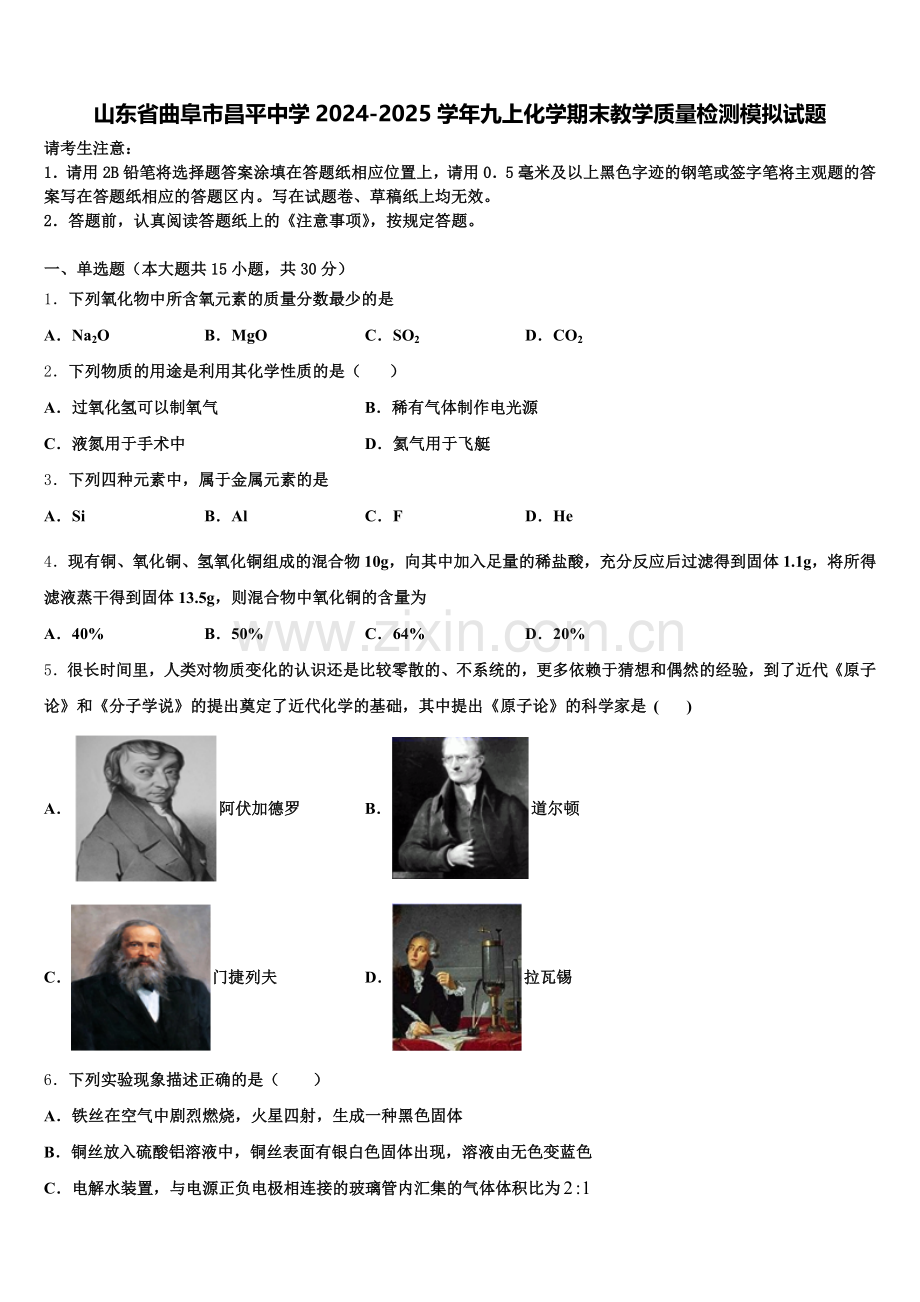 山东省曲阜市昌平中学2024-2025学年九上化学期末教学质量检测模拟试题含解析.doc_第1页