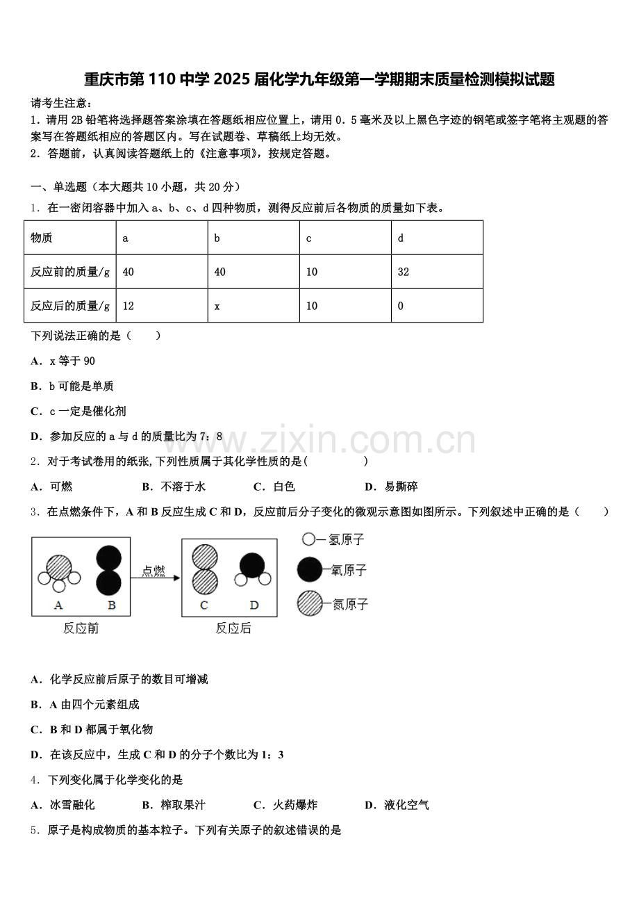 重庆市第110中学2025届化学九年级第一学期期末质量检测模拟试题含解析.doc_第1页
