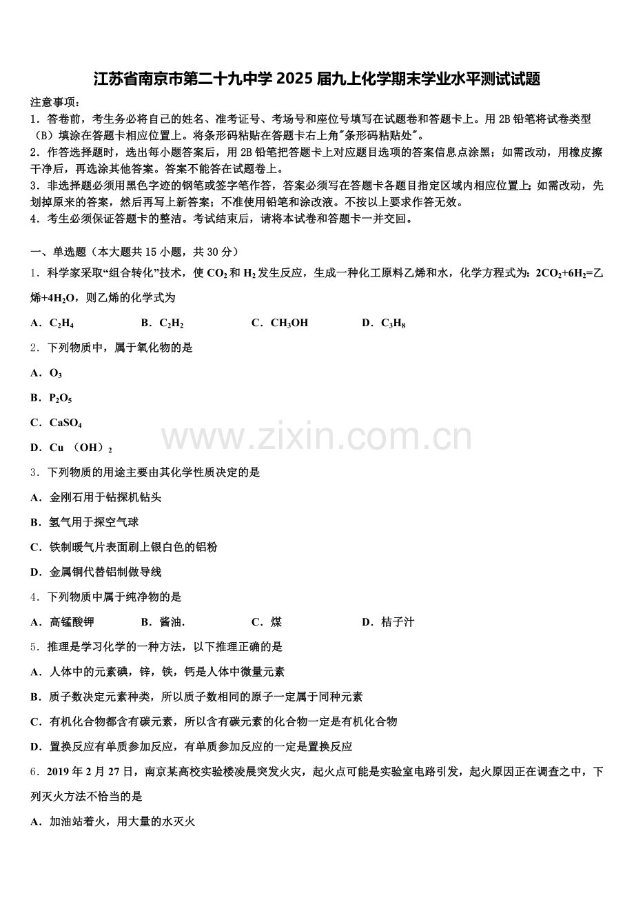 江苏省南京市第二十九中学2025届九上化学期末学业水平测试试题含解析.doc_第1页