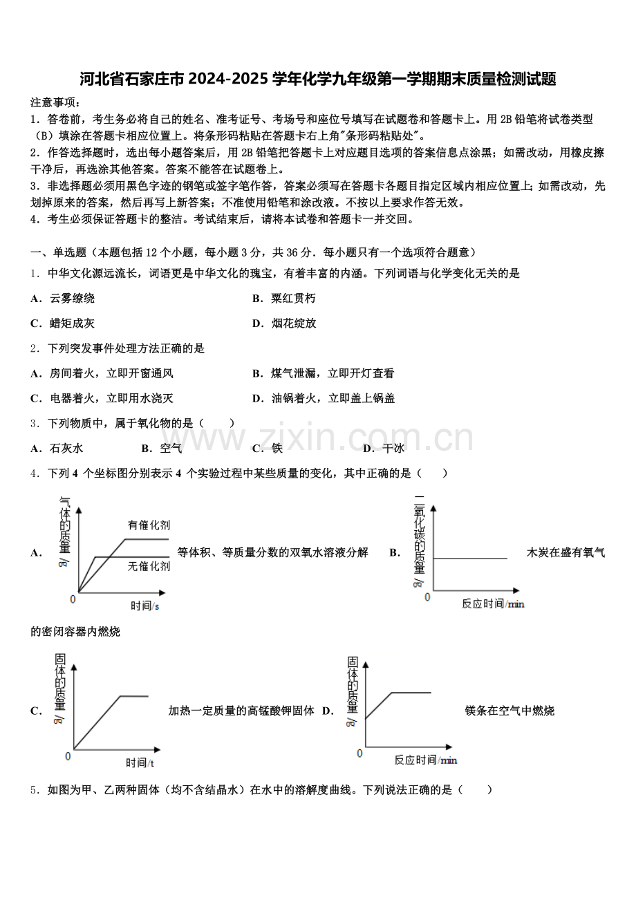 河北省石家庄市2024-2025学年化学九年级第一学期期末质量检测试题含解析.doc_第1页